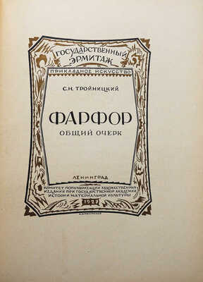 Обложка ленинградских художников в 1927 г. Л., 1928.